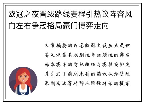 欧冠之夜晋级路线赛程引热议阵容风向左右争冠格局豪门博弈走向