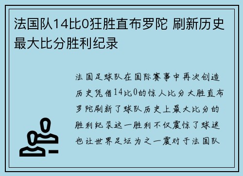 法国队14比0狂胜直布罗陀 刷新历史最大比分胜利纪录