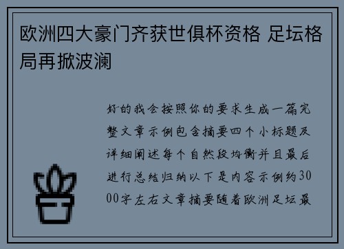 欧洲四大豪门齐获世俱杯资格 足坛格局再掀波澜