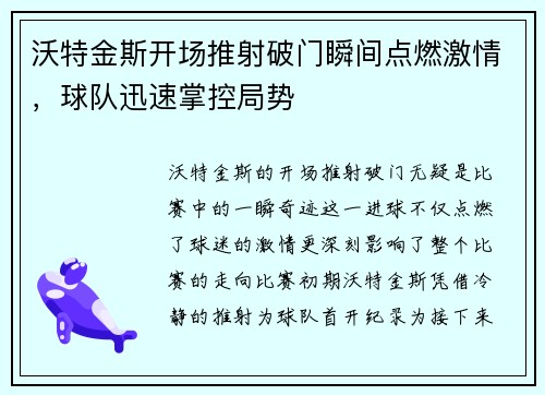 沃特金斯开场推射破门瞬间点燃激情，球队迅速掌控局势