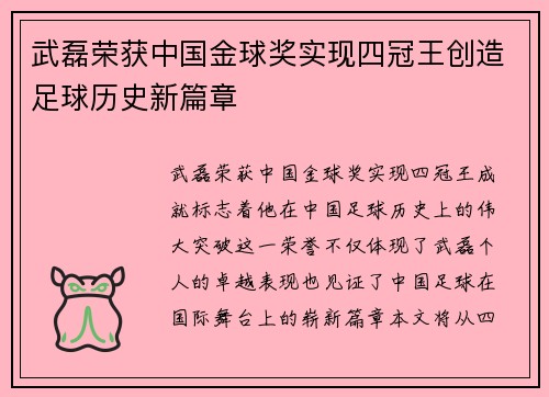 武磊荣获中国金球奖实现四冠王创造足球历史新篇章