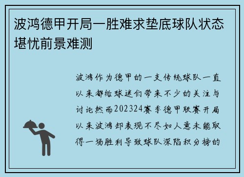 波鸿德甲开局一胜难求垫底球队状态堪忧前景难测