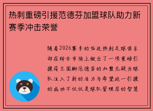 热刺重磅引援范德芬加盟球队助力新赛季冲击荣誉