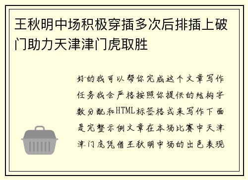 王秋明中场积极穿插多次后排插上破门助力天津津门虎取胜