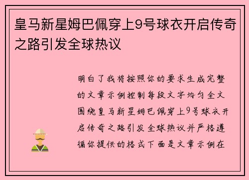 皇马新星姆巴佩穿上9号球衣开启传奇之路引发全球热议