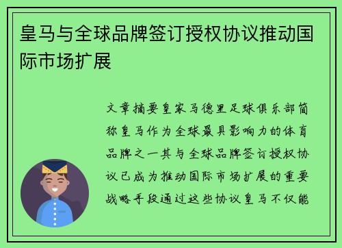 皇马与全球品牌签订授权协议推动国际市场扩展