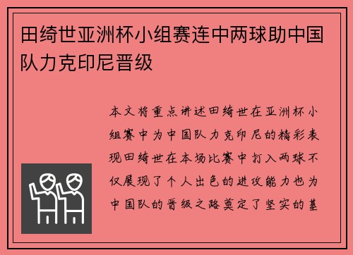 田绮世亚洲杯小组赛连中两球助中国队力克印尼晋级