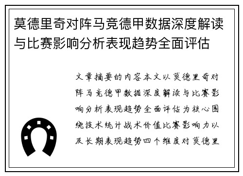 莫德里奇对阵马竞德甲数据深度解读与比赛影响分析表现趋势全面评估