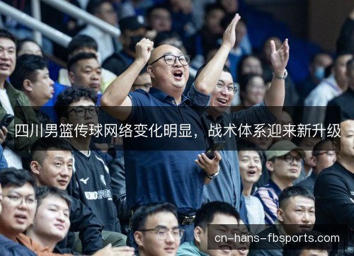 四川男篮传球网络变化明显，战术体系迎来新升级